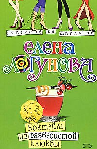 Книга Коктейль из развесистой клюквы (мягк) (Детектив на шпильках). Логунова Е. (Эксмо) (Елена Логунова) — 1