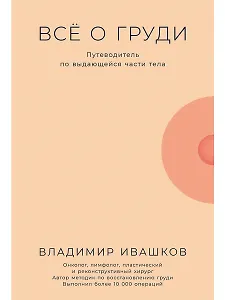 Все о груди: Путеводитель по выдающейся части тела