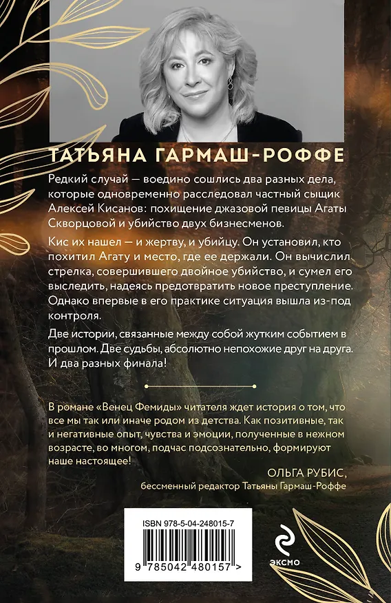 Книга Венец Фемиды (Татьяна Гармаш-Роффе) — 2