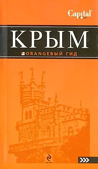 Крым: путеводитель / 3-е изд., испр. и доп. — 2202617 — 1