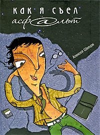 Книга Как я съел асфальт (Алексей Швецов)
