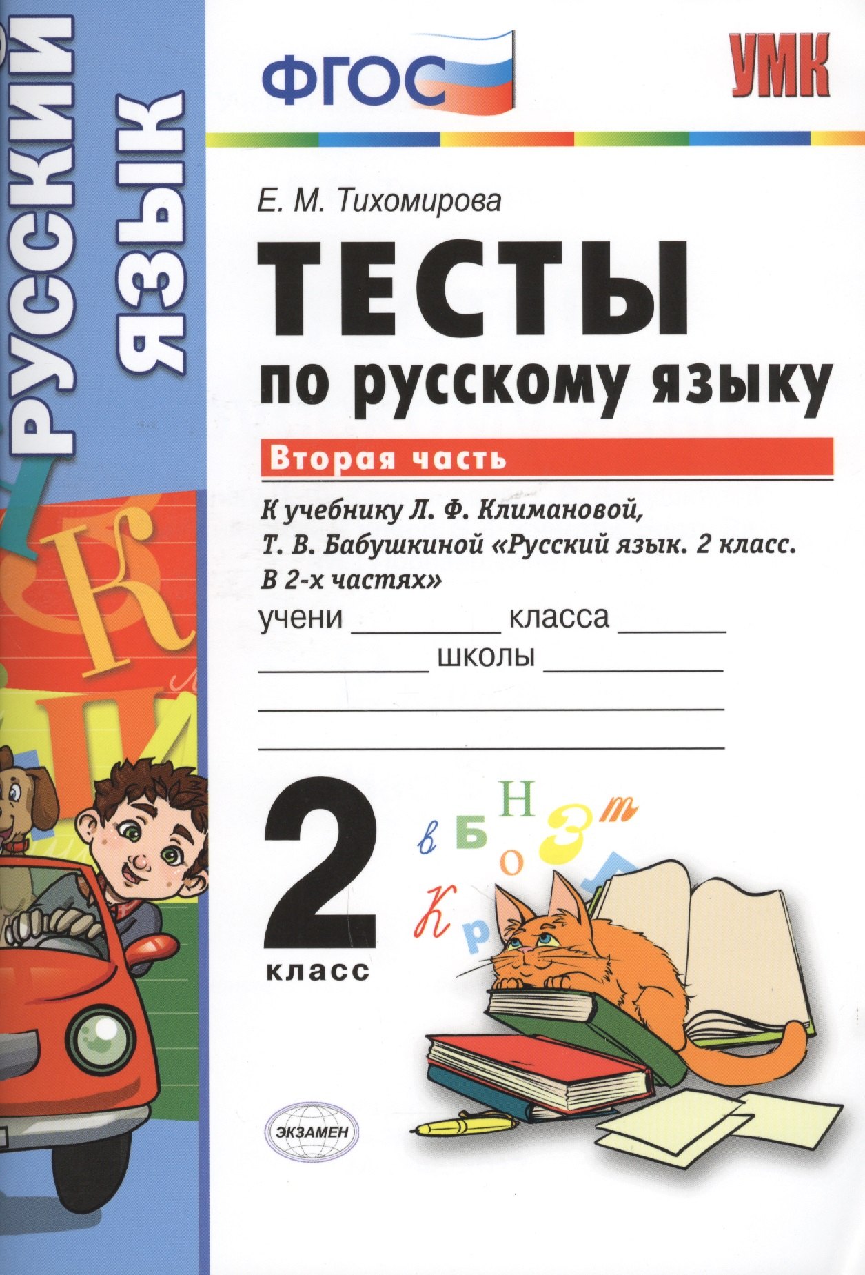 

Тесты по русскому языку. 2 класс. В 2 ч. Ч. 2: к учебнику Л.Ф. Климановой, Т.В. Бабушкиной "Русский язык. 2 класс. В 2 ч. Ч. 2"