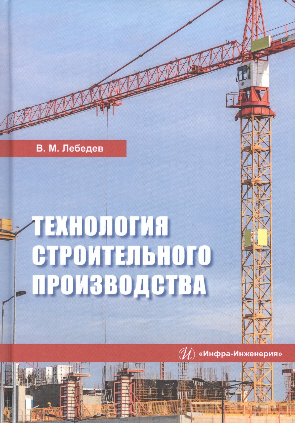 

Технология строительного производства. Учебное пособие