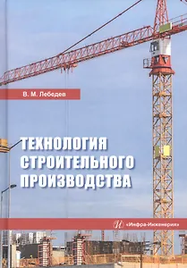 Технология строительного производства. Учебное пособие