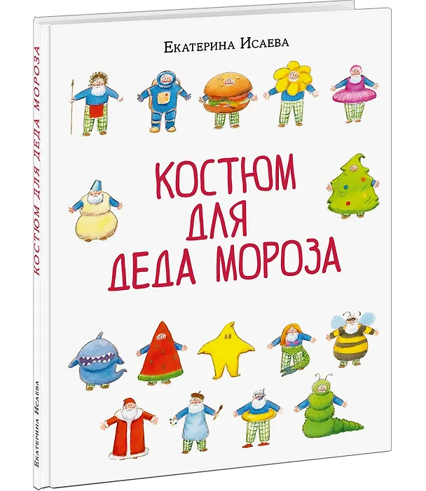 Книга Костюм для Деда Мороза (Екатерина Исаева) — 14