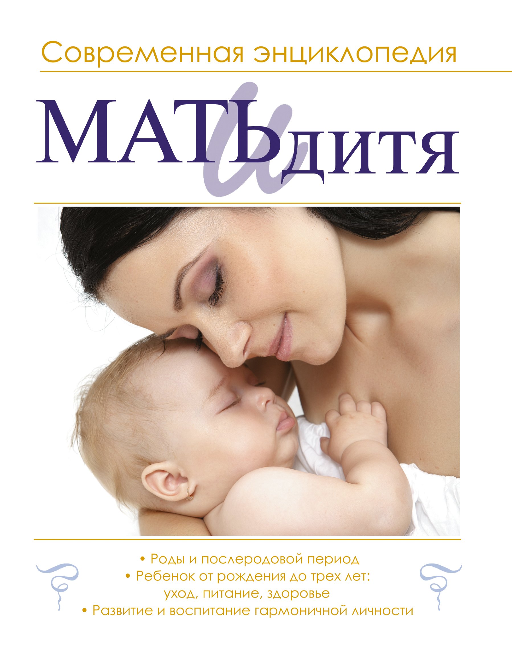 

Мать и дитя : современная энциклопедия
