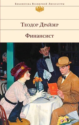 Книга Финансист (Теодор Драйзер)