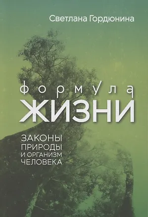 Книга Формула жизни: законы природы и организм человека (Светлана Гордюнина)