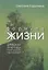 Формула жизни: законы природы и организм человека — 3111353 — 1