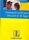 Немецкий за 30 дней: Учебное пособие