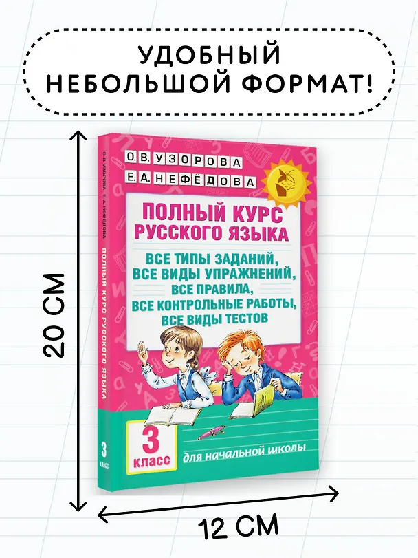 Книга Полный курс русского языка. 3 класс. Все типы заданий, все виды упражнений, все правила, все контрольные работы, все виды тестов (Елена Нефедова, Ольга Узорова) — 8
