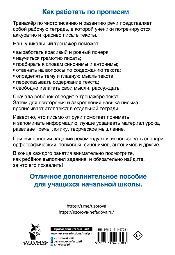 Книга Тренажер по чистописанию и развитию речи 2-4 классы (Елена Нефедова, Ольга Узорова) — 2