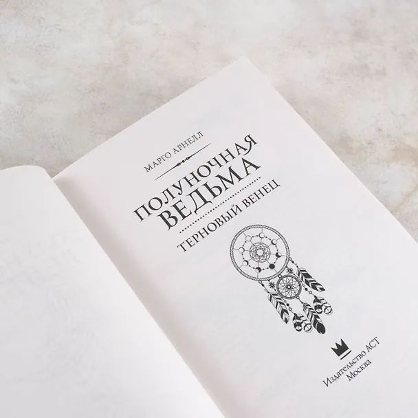 Книга Полуночная ведьма. Терновый венец (Марго Арнелл) — 10
