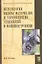 Методология выбора материалов и упрочняющих технологий в машиностроении: Учебник - 4-е изд.перераб. и доп. - (Высшее образование) — 2363941 — 2