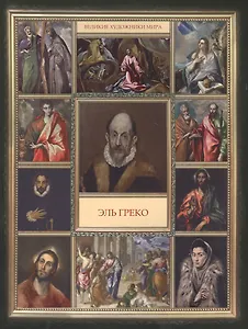 Эль Греко