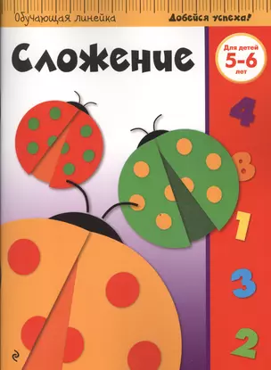 Сложение: для детей 5-6 лет — 2525592 — 1