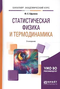 Статистическая физика и термодинамика 2-е изд., испр. и доп. Учебное пособие для академического бака