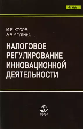 Налоговое регулирование инновационной деятельности. Монография — 2726874 — 1