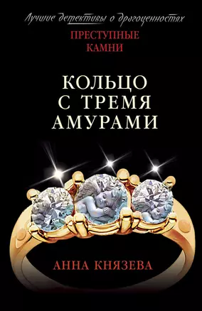 Кольцо с тремя амурами — 3014773 — 1