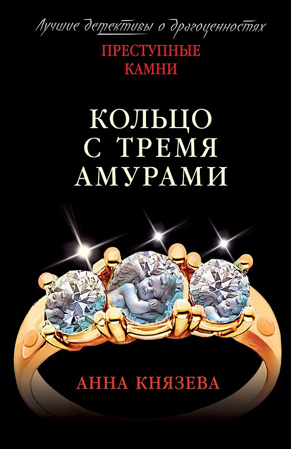 Книга Кольцо с тремя амурами (Анна Князева) — 1