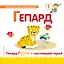 Буква Г - Гепард. Гепард Гоша - настоящий герой — 2654844 — 1