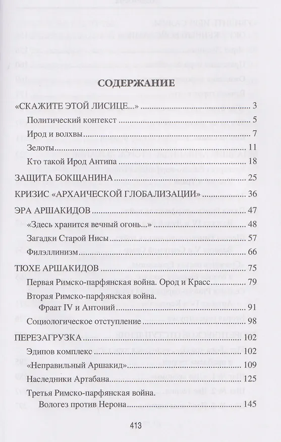Книга Парфия и Рим. Четыреста лет побед и поражений  (Леонид Наумов) — 3