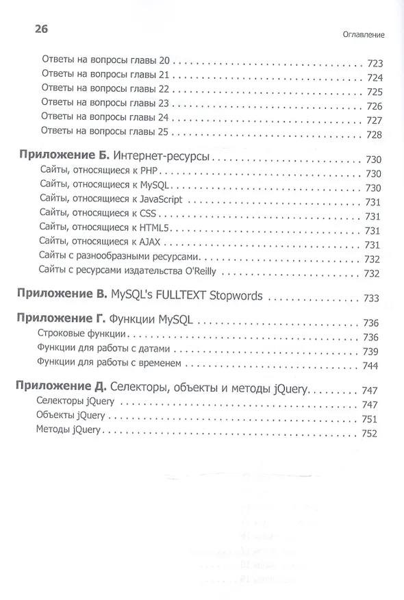 Книга Создаем динамические веб-сайты с помощью PHP, MySQL, JavaScript, CSS и HTML5. 4-е изд. (Робин Никсон) — 14