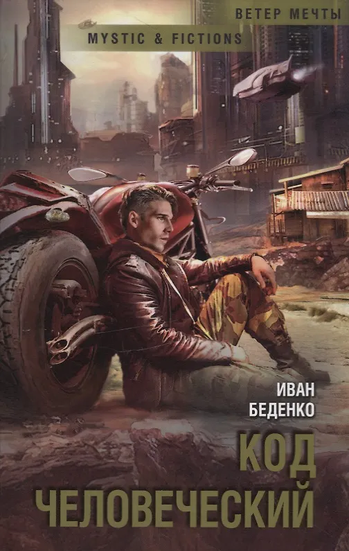 Книга Код человеческий () — 1
