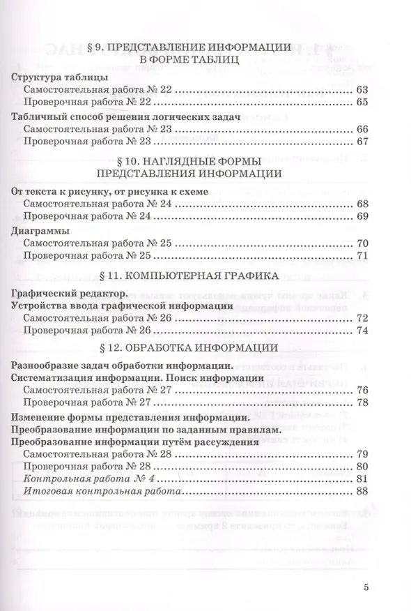 Книга Самостоятельные, проверочные и контрольные работы по информатике. К учебнику Л.Л. Босовой, А.Ю. Босовой "Информатика". 5 класс (Вячеслав Лещинер) — 4