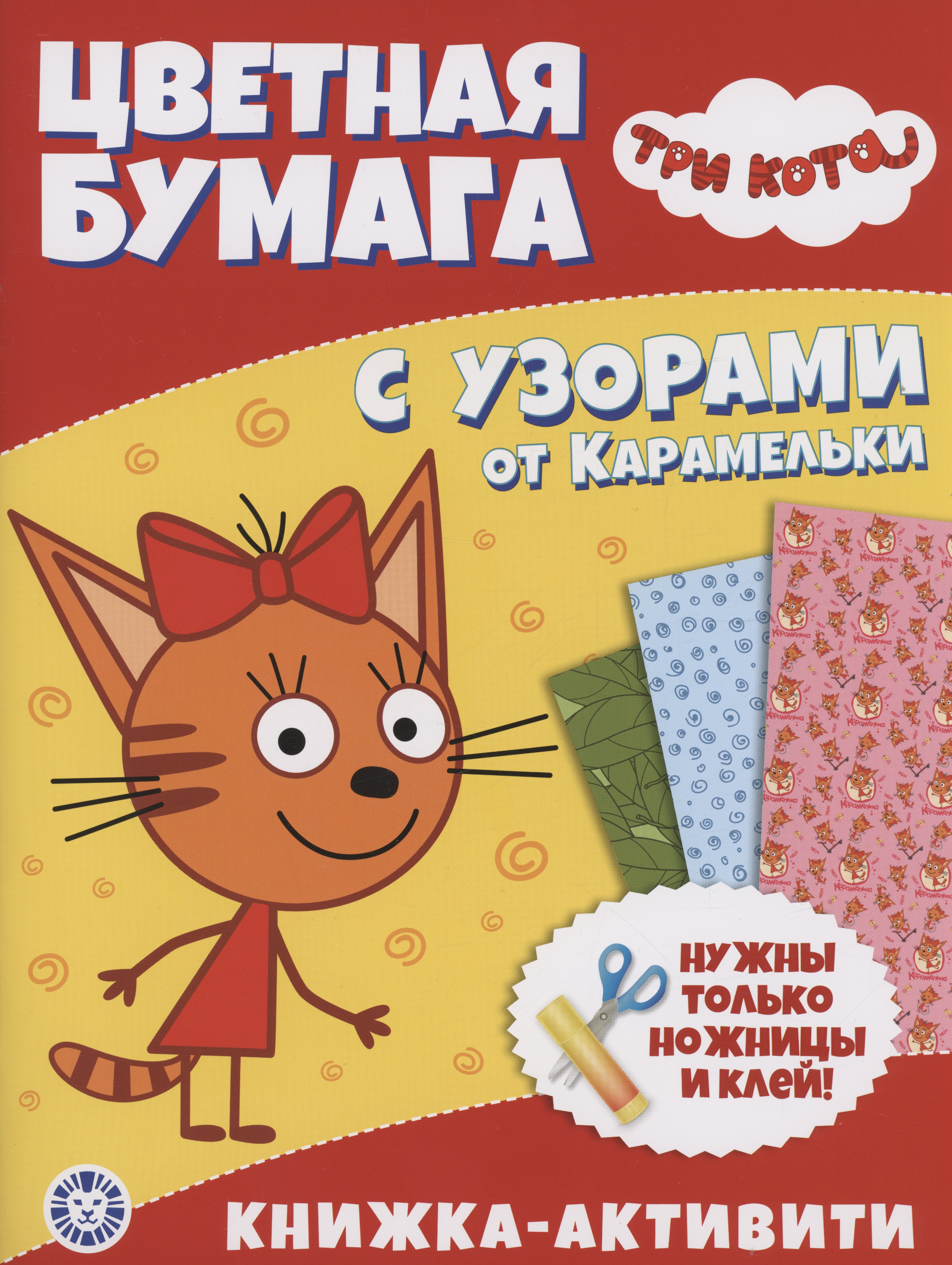 

Три Кота. Развивающая книжка с цветной бумагой. Цветная бумага c узорами