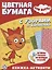 Три Кота. Развивающая книжка с цветной бумагой. Цветная бумага c узорами — 2979182 — 1