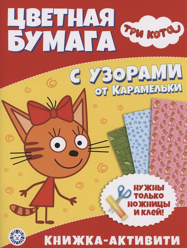 Книга Три Кота. Развивающая книжка с цветной бумагой. Цветная бумага c узорами () — 1