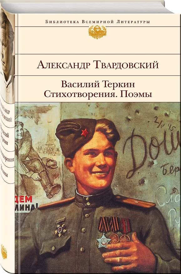 Книга Василий Теркин. Стихотворения. Поэмы (Александр Твардовский) — 5