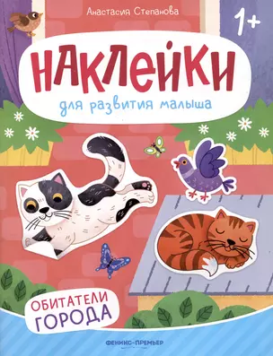 Обитатели города: книжка с наклейками — 3041110 — 1