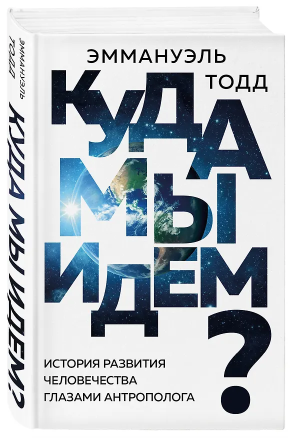Книга Куда мы идем? История развития человечества глазами антрополога (Эммануэль Тодд) — 4