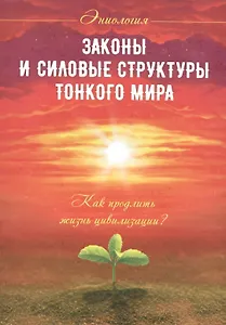 Законы и силовые структуры Тонкого мира