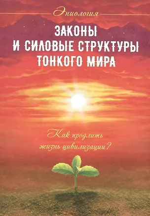 Книга Законы и силовые структуры Тонкого мира (Наталия Старинская)