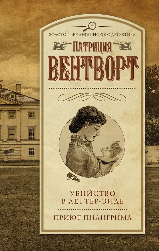 Книга Убийство в Леттер-Энде. Приют пилигрима (Патриция Вентворт) — 1