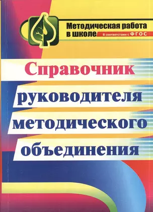 Справочник руководителя методического объединения. (ФГОС), 2-е изд. — 2384420 — 1