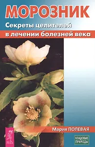 Морозник. Секреты целителей в лечении болезней века (3435)
