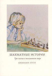 Шахматные истории
