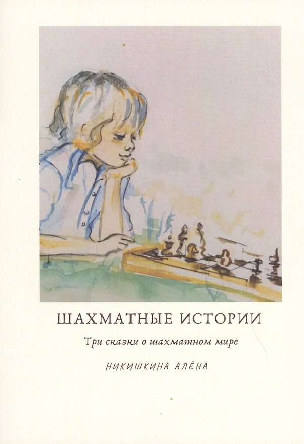 Книга Шахматные истории () — 1