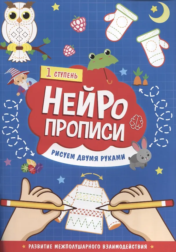 Книга Рисуем двумя руками. 1 ступень () — 1