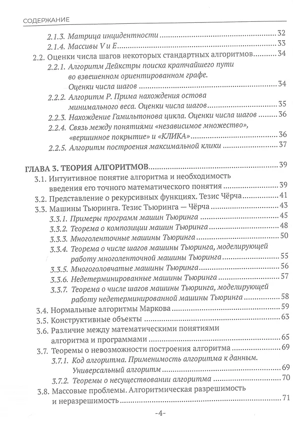 Книга Алгоритмы и анализ их сложности. Учебное пособие (Татьяна Косовская) — 4