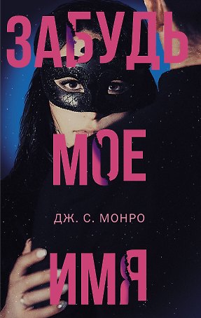 Забудь мое имя