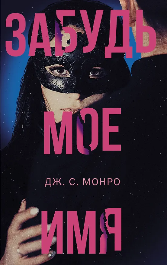 Книга Забудь мое имя (Дж.С. Монро) — 1