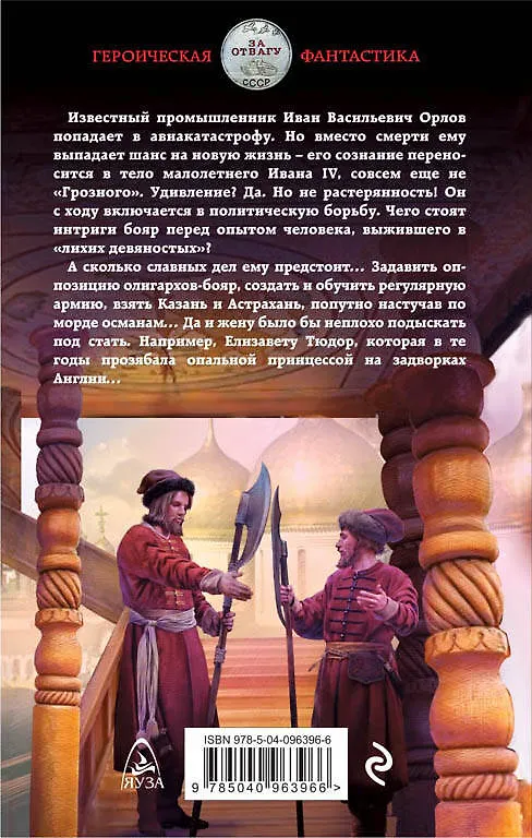 Книга Иван Васильевич. Профессия – царь! (Михаил Ланцов) — 2
