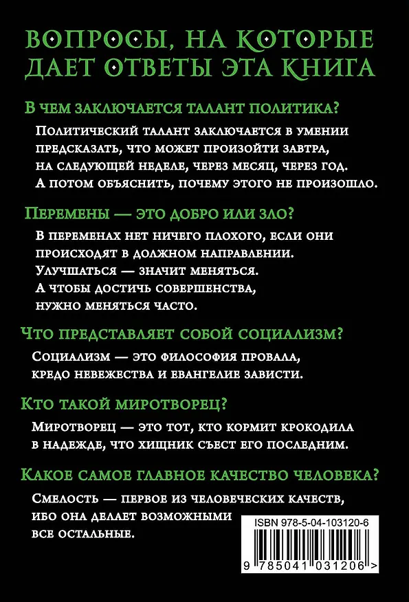 Книга Так говорил сэр Уинстон Черчилль (Уинстон Черчилль) — 2