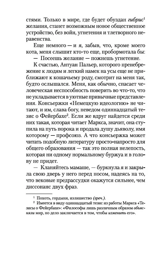 Книга Элегантность ежика (Мюриель Барбери) — 12