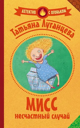 Книга Мисс несчастный случай: роман (Татьяна Луганцева)